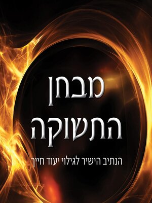 cover image of מבחן התשוקה